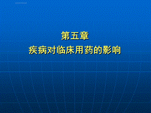 第六章疾病对临床用药的影响ppt课件.ppt