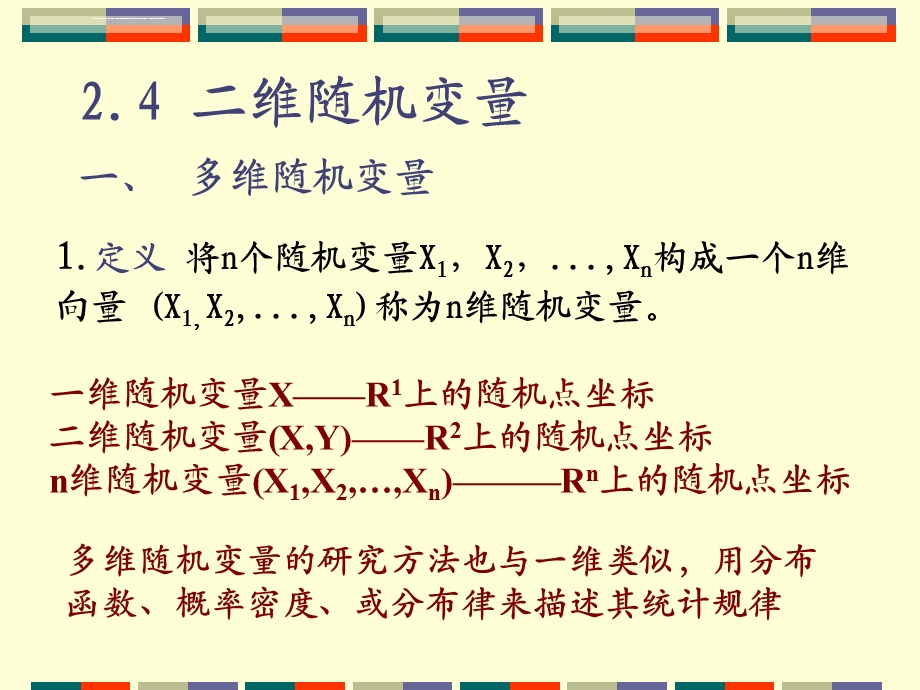 第三章第一课：联合分布、联合分布列、联合密度ppt课件.ppt_第2页