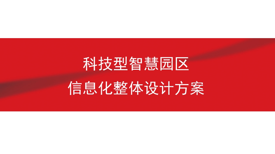 科技型智慧园区信息化整体设计方案ppt课件.pptx_第1页