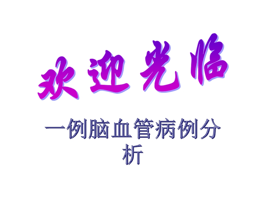 神经内科病例讨论ppt课件.ppt_第1页