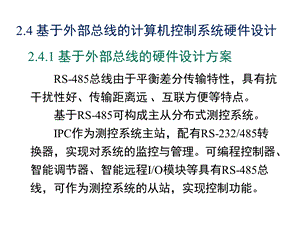 第2章4节基于外部总线的计算机控制系统硬件设计ppt课件.pptx