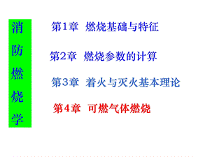 第四章可燃气体着火ppt课件.ppt