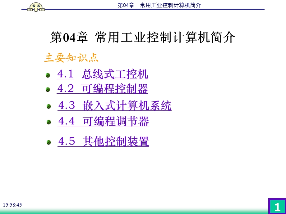 第04章常用工业控制计算机简介ppt课件.pptx_第1页