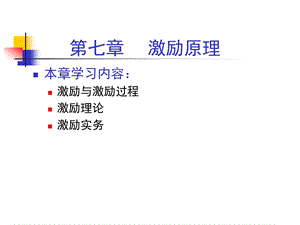 管理学原理07激励原理ppt课件.ppt