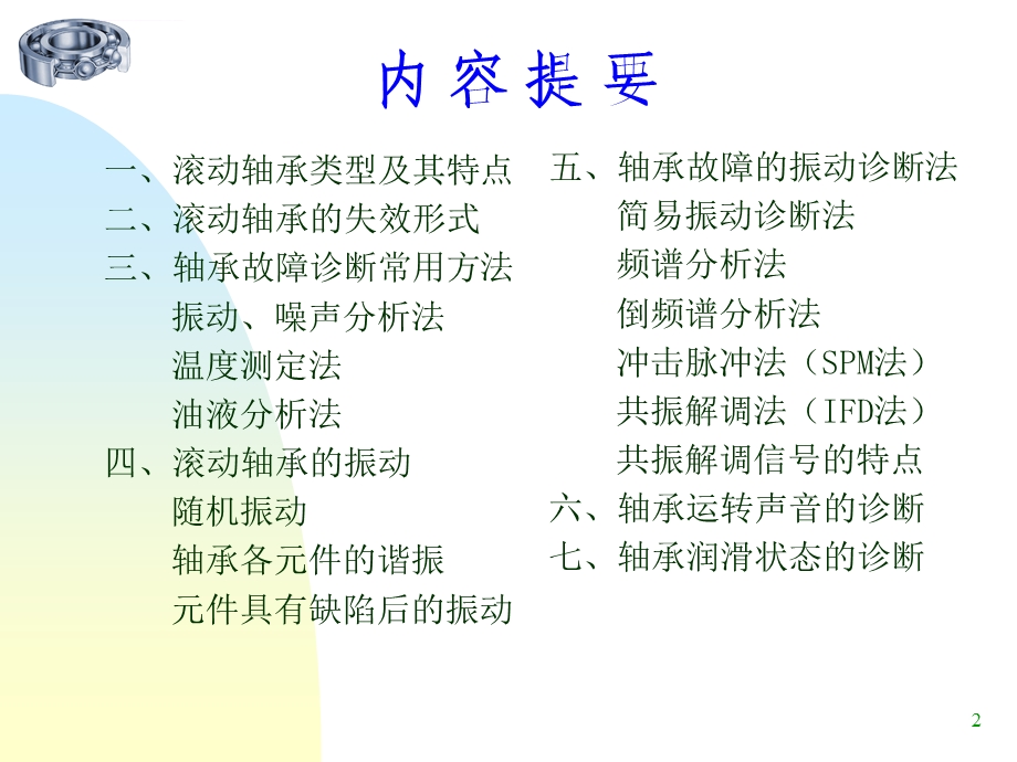 滚动轴承的故障诊断ppt课件.ppt_第2页