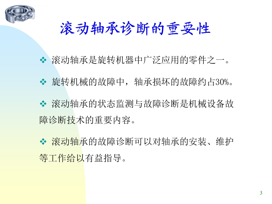 滚动轴承的故障诊断ppt课件.ppt_第3页