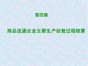 第四章商品流通企业主要生产经营过程核算(基础会计吉ppt课件.ppt