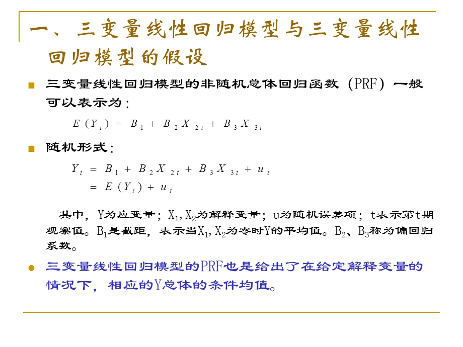 第四章多元回归：估计与假设检验ppt课件.ppt_第2页