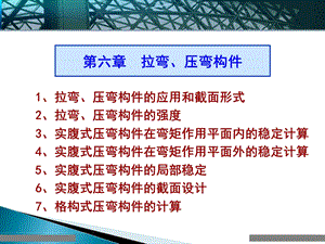 第六章拉弯、压弯构件ppt课件.ppt