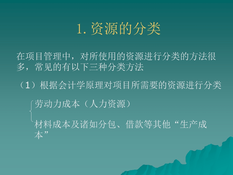 第七章项目的资源管理ppt课件.ppt_第3页