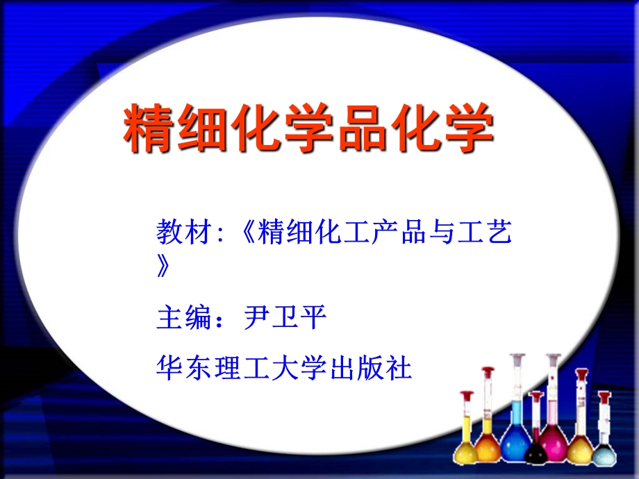 精细化学品化工ppt课件.ppt_第1页