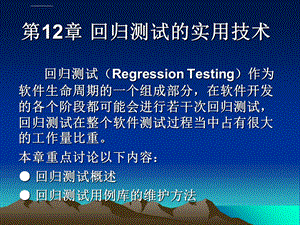 第12章回归测试的实用技术ppt课件.ppt