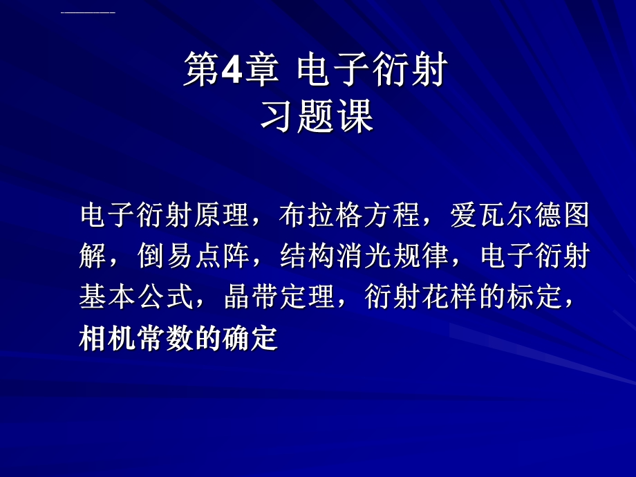 第4章习题课 电子衍射花样标定ppt课件.ppt_第1页