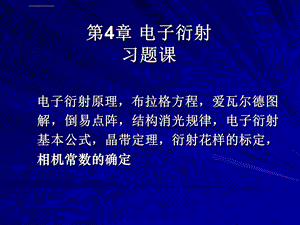 第4章习题课 电子衍射花样标定ppt课件.ppt