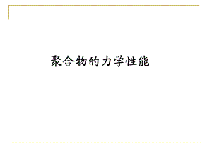 第六章聚合物的力学性能ppt课件.ppt