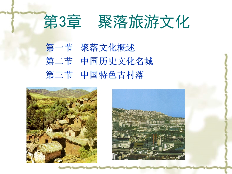 第3章聚落文化ppt课件.ppt_第1页