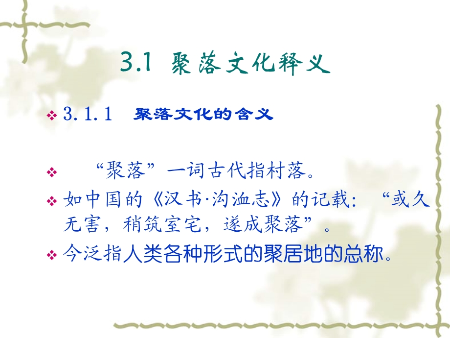 第3章聚落文化ppt课件.ppt_第2页