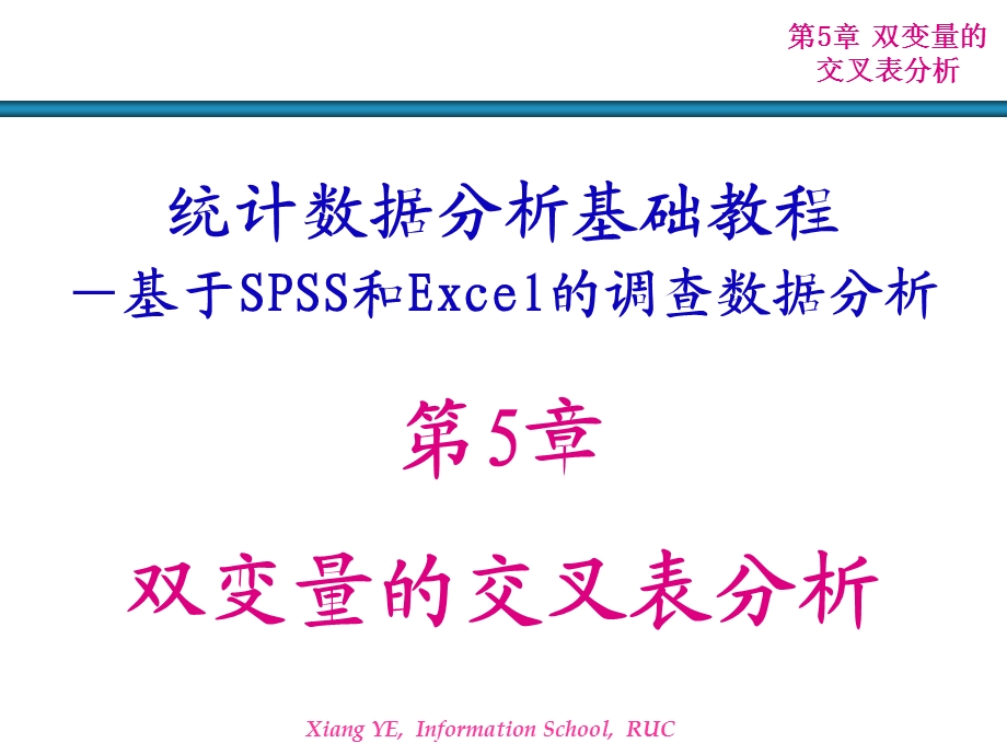 第5章双变量的交叉表分析ppt课件.ppt_第1页