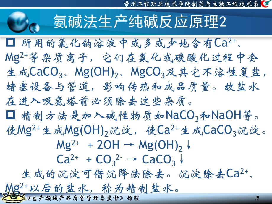 纯碱生产工艺流程ppt课件.ppt_第3页