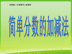 简单分数的加减法ppt课件.ppt