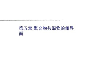 第5章共混物的相界面ppt课件.ppt