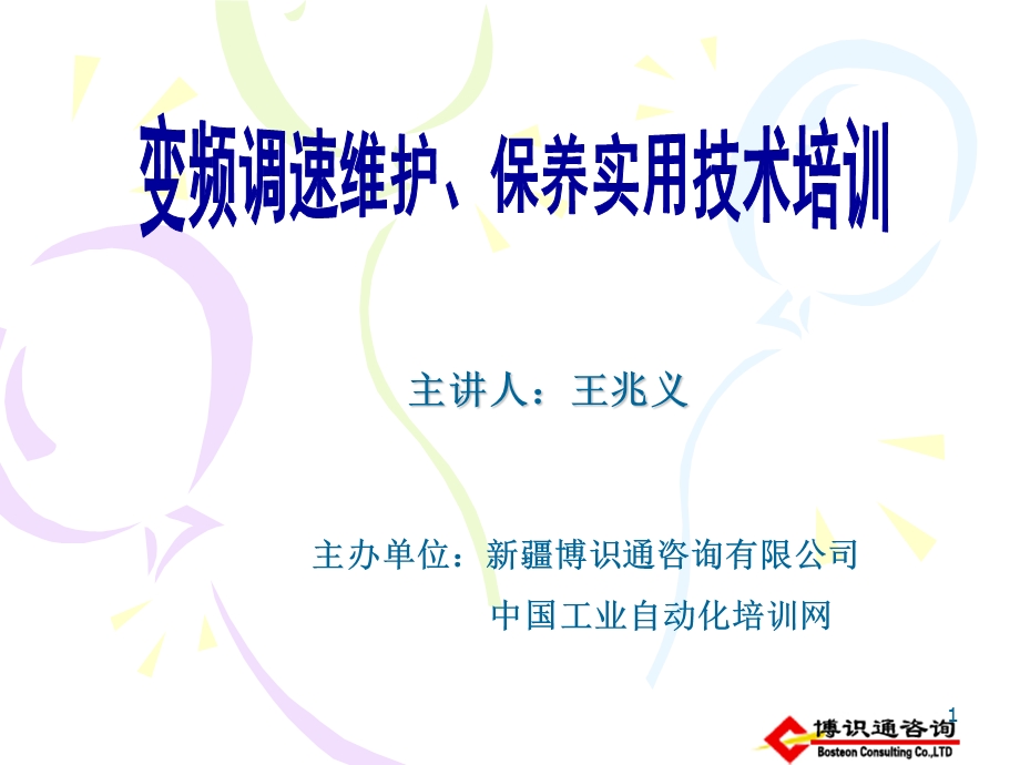 第四章《变频器安装与调试》ppt课件.ppt_第1页