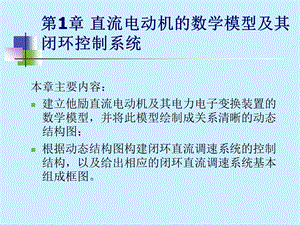 第一章直流电动机的数学模型及其闭环控制系统ppt课件.ppt