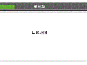 环境心理学——认知地图(三)全解ppt课件.ppt