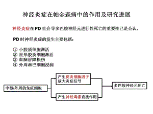 神经炎症与帕金森病ppt课件.ppt