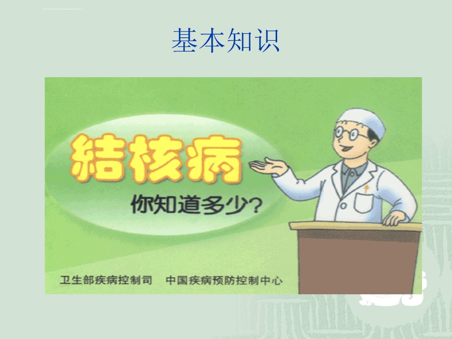 结核病的防治知识讲座ppt课件.ppt_第1页