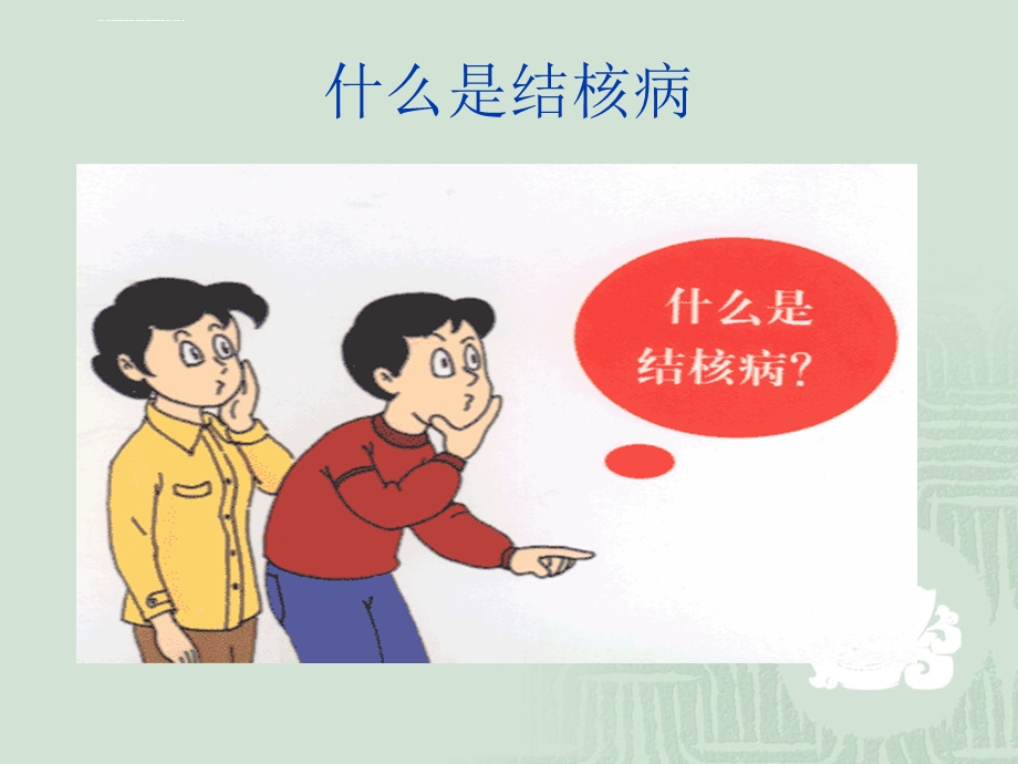 结核病的防治知识讲座ppt课件.ppt_第3页