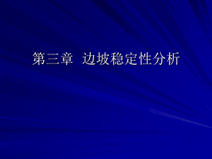 第三章边坡稳定性分析ppt课件.ppt