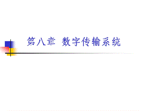 第八章数字传输系统ppt课件.ppt