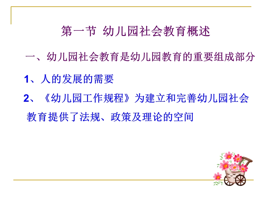 第七章幼儿园社会教育活动的设计与指导ppt课件.ppt_第2页