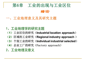 第六章工业的出现与工业区位ppt课件.ppt