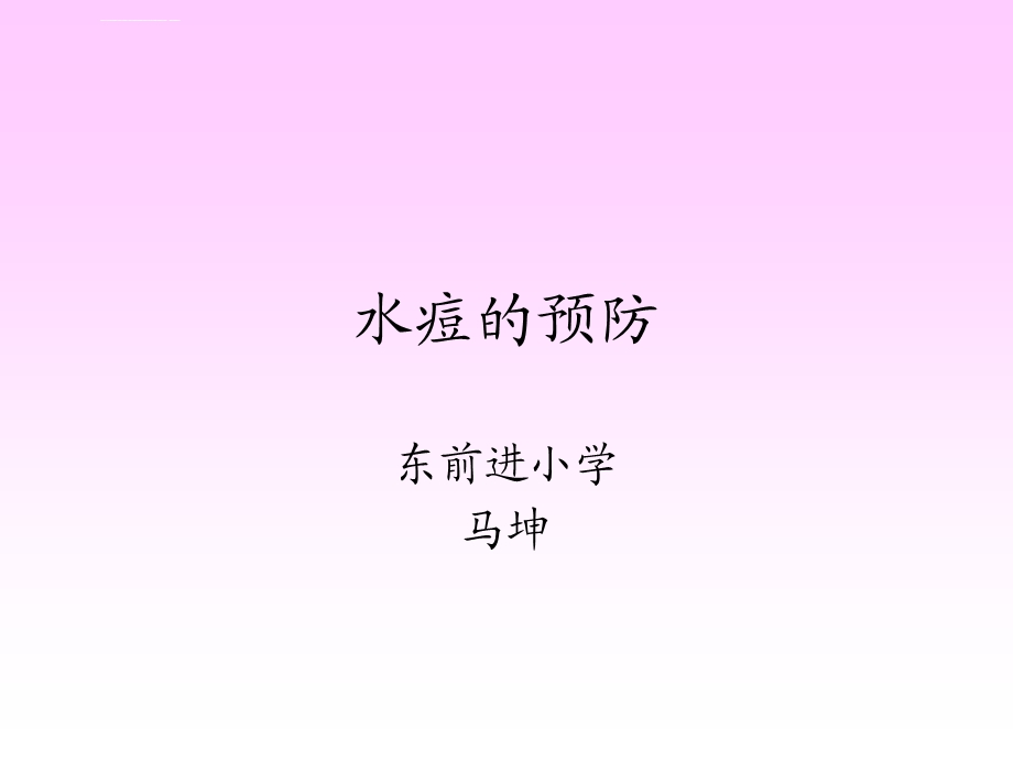 水痘的预防ppt课件.ppt_第2页