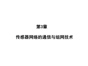 第三章无线传感器网络 通信与组网技术 网络层ppt课件.ppt