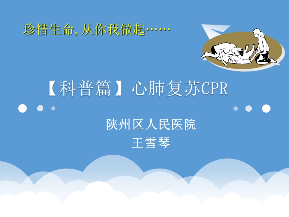 科普篇——心肺复苏ppt课件.pptx_第1页