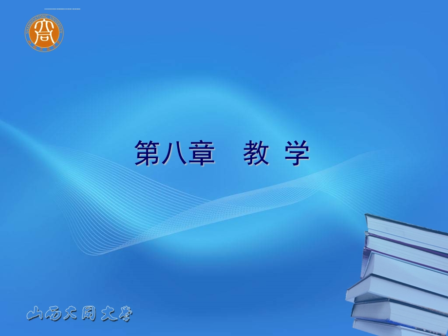 第八章教学ppt课件.ppt_第1页