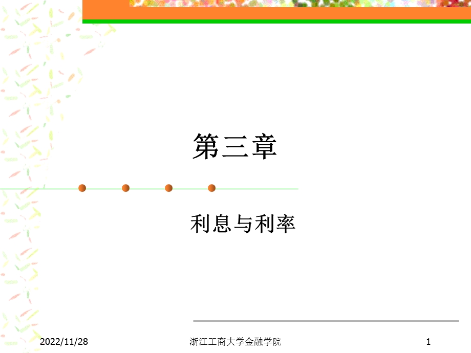 第三章利息与利息率ppt课件.ppt_第1页