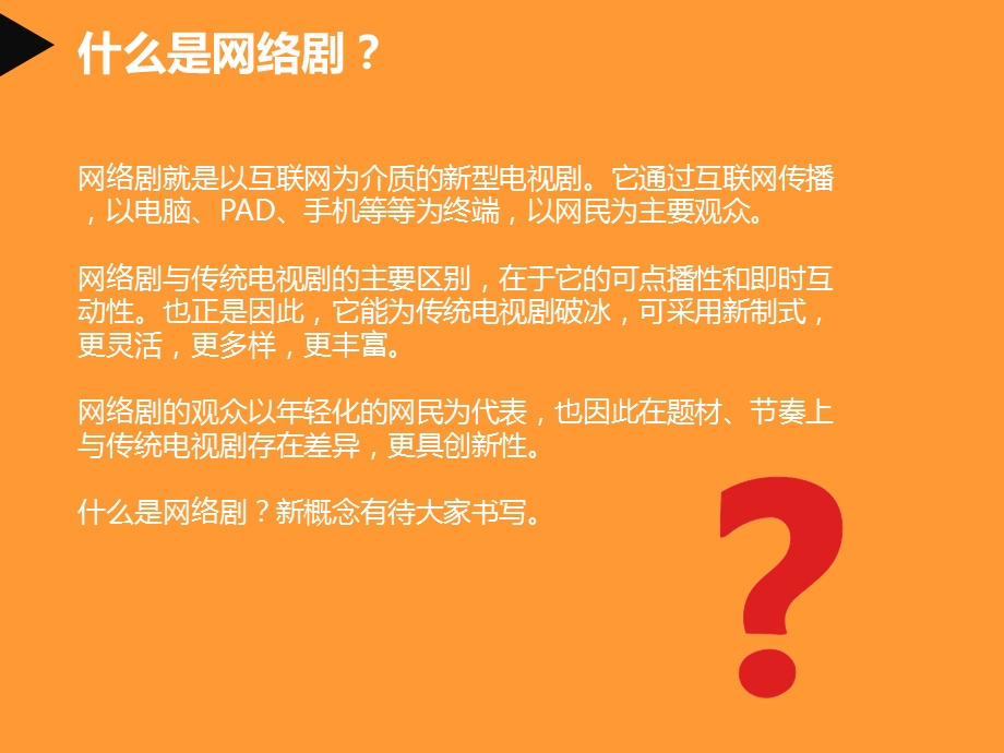 网络剧大会演讲ppt课件.ppt_第2页