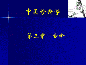 第三章舌诊中医诊断学 ppt课件.ppt