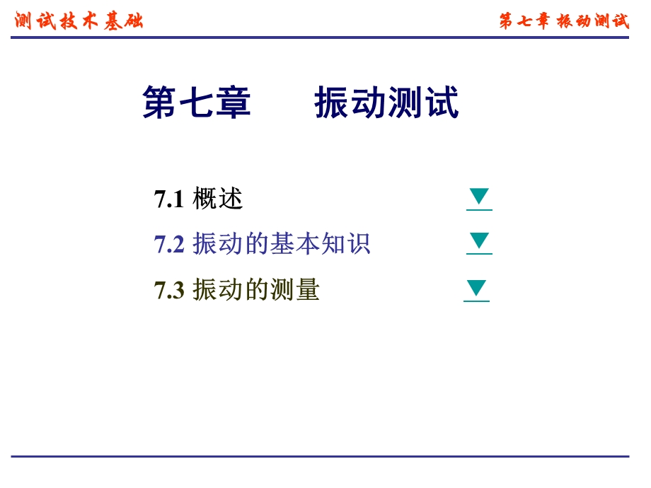 第七章振动测试ppt课件.ppt_第1页