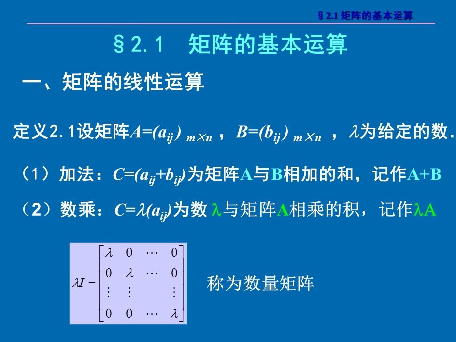 第二章矩阵的运算及与矩阵的秩ppt课件.ppt_第2页