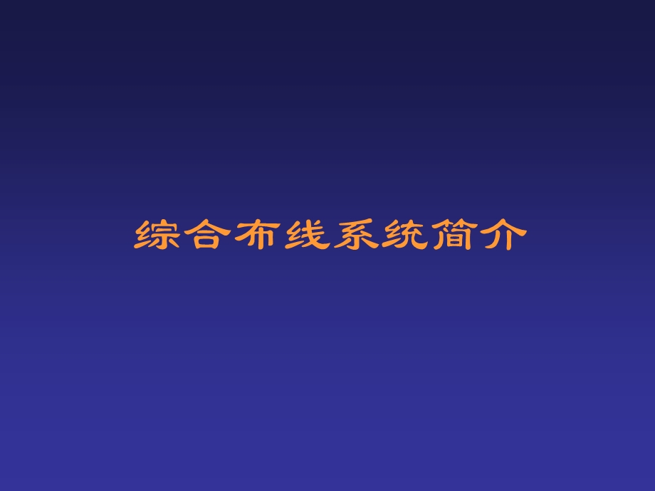 综合布线系统简介ppt课件.ppt_第1页