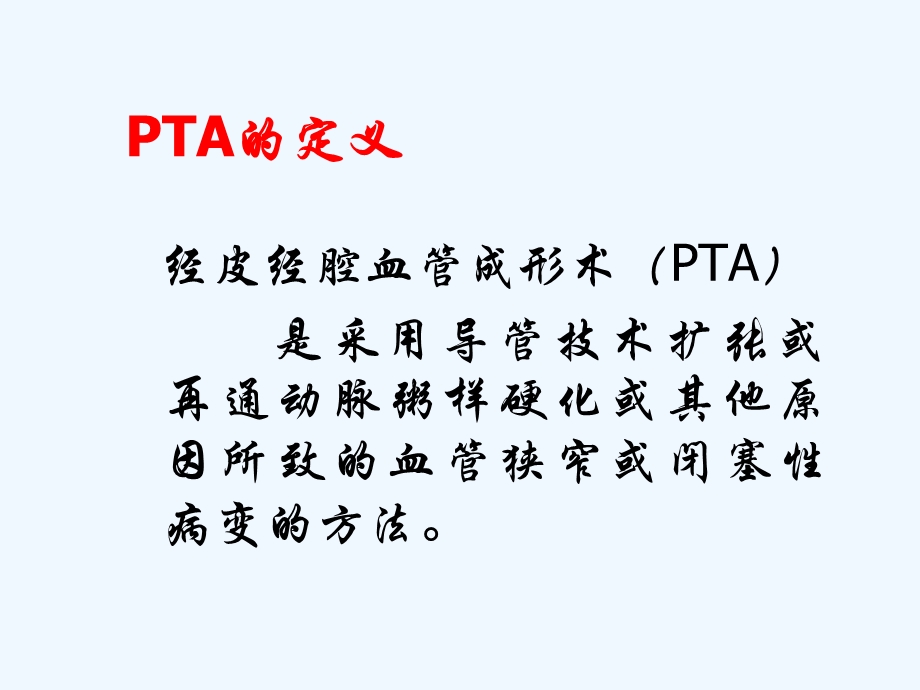 经皮经腔血管成形术ppt课件.ppt_第2页