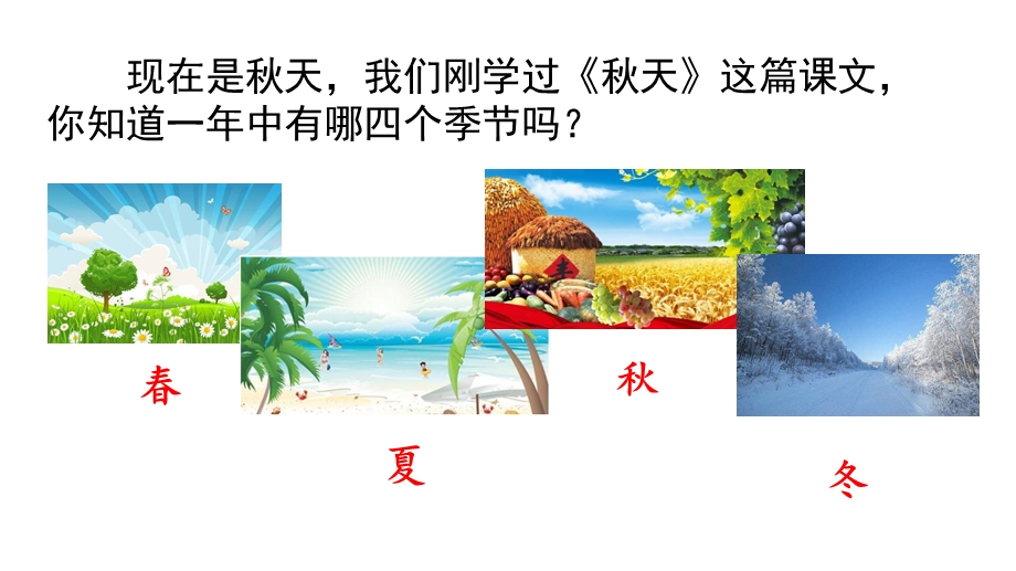 统编版一年级上册语文课文4《四季》优秀PPT课件.ppt_第1页