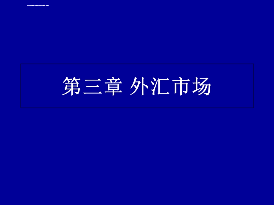 第三章外汇市场ppt课件.ppt_第1页