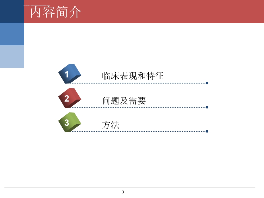 第十一章儿童康复者的心理健康ppt课件.ppt_第3页