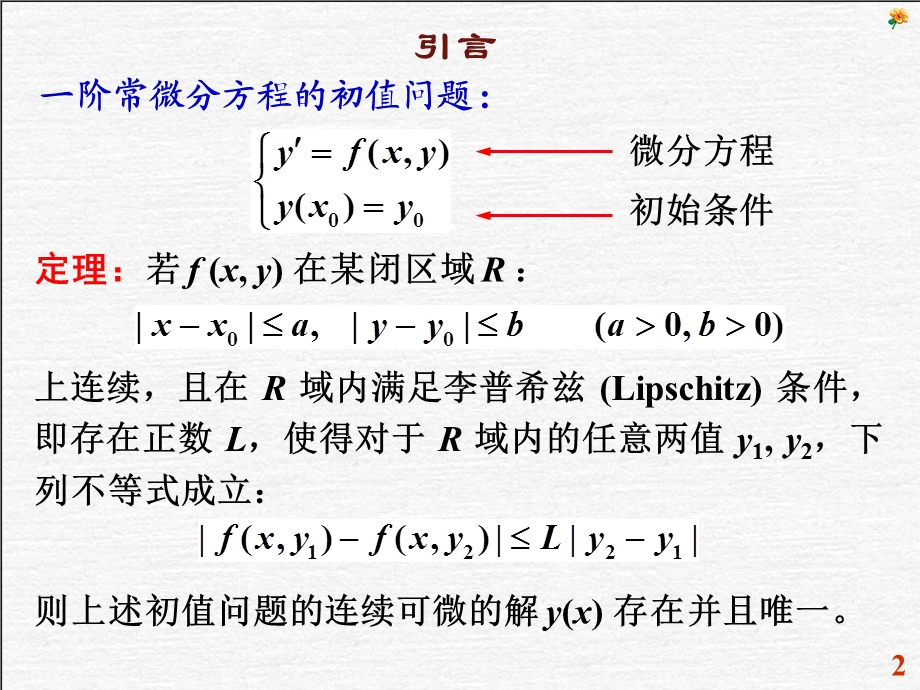 第六章常微分方程初值问题的数值解法ppt课件.ppt_第2页